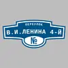 Адресная табличка переулок В.И.Ленина 4-й на дом