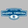 Адресная табличка переулок Вадима Сивкова на дом