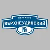 Адресная табличка переулок Верхнеудинский на дом
