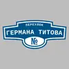 Адресная табличка переулок Германа Титова на дом
