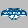 Адресная табличка переулок Добрососедский на дом