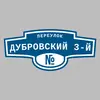 Адресная табличка переулок Дубровский 3-й на дом