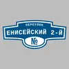 Адресная табличка переулок Енисейский 2-й на дом