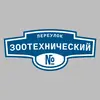 Адресная табличка переулок Зоотехнический на дом