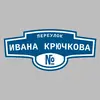 Адресная табличка переулок Ивана Крючкова на дом