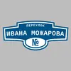 Адресная табличка переулок Ивана Можарова на дом