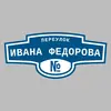 Адресная табличка переулок Ивана Федорова на дом