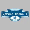 Адресная табличка переулок Идриса Наиба 1 на дом