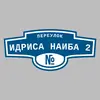 Адресная табличка переулок Идриса Наиба 2 на дом