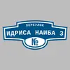 Адресная табличка переулок Идриса Наиба 3 на дом