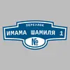 Адресная табличка переулок Имама Шамиля 1 на дом