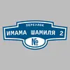 Адресная табличка переулок Имама Шамиля 2 на дом