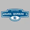 Адресная табличка переулок Имама Шамиля 3 на дом