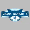 Адресная табличка переулок Имама Шамиля 7 на дом