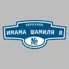 Адресная табличка переулок Имама Шамиля 8 на дом