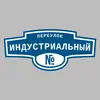 Адресная табличка переулок Индустриальный на дом