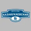 Адресная табличка переулок Казанукаевский на дом