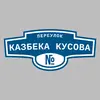 Адресная табличка переулок Казбека Кусова на дом