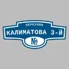 Адресная табличка переулок Калиматова 3-й на дом