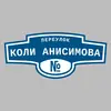 Адресная табличка переулок Коли Анисимова на дом