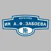 Адресная табличка переулок им А.Ф.Забоева на дом