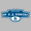 Адресная табличка переулок им Б.Д.Бошкова на дом