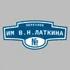 Адресная табличка переулок им В.Н.Латкина на дом