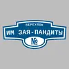 Адресная табличка переулок им Зая-Пандиты на дом