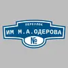 Адресная табличка переулок им М.А.Одерова на дом
