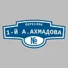 Адресная табличка переулок 1-й А.Ахмадова на дом