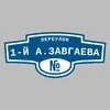 Адресная табличка переулок 1-й А.Завгаева на дом