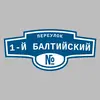Адресная табличка переулок 1-й Балтийский на дом