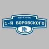 Адресная табличка переулок 1-й Воровского на дом