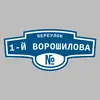 Адресная табличка переулок 1-й Ворошилова на дом