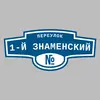 Адресная табличка переулок 1-й Знаменский на дом