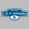 Адресная табличка переулок 1-й М.Ахмадова на дом