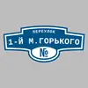 Адресная табличка переулок 1-й М.Горького на дом