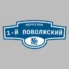 Адресная табличка переулок 1-й Поволжский на дом