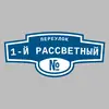 Адресная табличка переулок 1-й Рассветный на дом