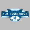 Адресная табличка переулок 1-й Российский на дом