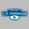Адресная табличка переулок 1-й Слободской на дом