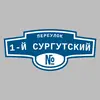 Адресная табличка переулок 1-й Сургутский на дом