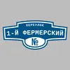 Адресная табличка переулок 1-й Фермерский на дом