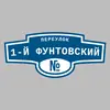 Адресная табличка переулок 1-й Фунтовский на дом