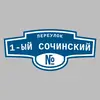 Адресная табличка переулок 1-ый Сочинский на дом