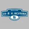 Адресная табличка переулок 10-й Н.Юсупова на дом