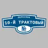 Адресная табличка переулок 10-й Трактовый на дом