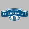 Адресная табличка переулок 12 Декабря 1-й на дом
