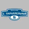 Адресная табличка переулок 1 Параллельный на дом