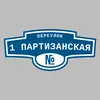 Адресная табличка переулок 1 Партизанская на дом